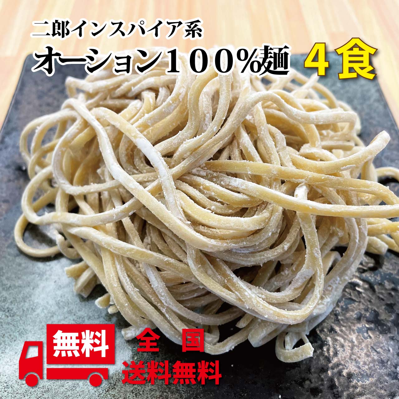 オーション麺のみ